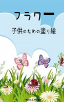 フラワー子供のための塗り絵