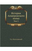 &#1048;&#1089;&#1090;&#1086;&#1088;&#1080;&#1103; &#1040;&#1087;&#1096;&#1077;&#1088;&#1086;&#1085;&#1089;&#1082;&#1086;&#1075;&#1086; &#1087;&#1086;&#1083;&#1082;&#1072;: &#1058;&#1086;&#1084; 3