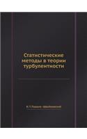 Статистические методы в теории турбулен