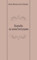 Borba za konstitutsiyu