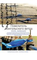 &#1055;&#1086;&#1074;&#1077;&#1083;&#1080;&#1090;&#1077;&#1083;&#1100; &#1084;&#1086;&#1085;&#1075;&#1086;&#1083;&#1100;&#1089;&#1082;&#1086;&#1075;&#1086; &#1074;&#1077;&#1090;&#1088;&#1072;
