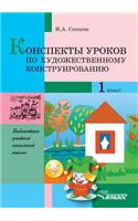 Summaries of lessons Art design. Grade 1: methodological developments in labor training