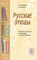 Russkie Etiudy