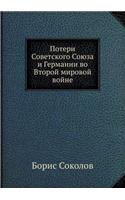 Потери Советского Союза и Германии во Вто&#108: (Russian)