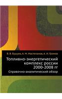 Toplivno-Energeticheskij Kompleks Rossii 2000-2008 Gg. Spravochno-Analiticheskij Obzor