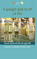 &#3112;&#3136; &#3114;&#3149;&#3120;&#3135;&#3119;&#3118;&#3144;&#3112; &#3114;&#3149;&#3120;&#3125;&#3093;&#3149;&#3108;(&#3128;) &#3108;&#3147; &#3090;&#3093; &#3120;&#3147;&#3100;&#3137; - A day with your Beloved one (Peace Be Upon Him)