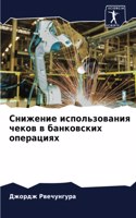 Снижение использования чеков в банковски