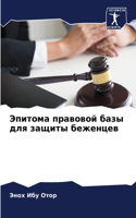 Эпитома правовой базы для защиты беженцk