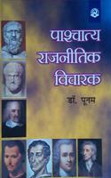 pachatya rajnitik vicarak (western political thinkers )