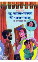Tu Dal-Dal Main Pat-Pat (Hindi)