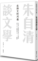 Zhu Ziqing Talks about Literature by the River of Poetry
