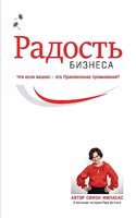 Радость Бизнеса (Russian)