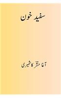 Safed Khoon ( Urdu Edition )