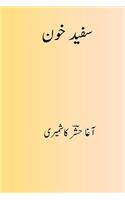 Safed Khoon ( Urdu Edition )