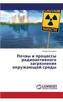 Pochvy I Protsessy Radioaktivnogo Zagryazneniya Okruzhayushchey Sredy