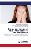 Strakh Kak Predmet Psikhologicheskogo Issledovaniya