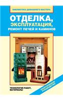 Otdelka, ekspluatatsiya, remont pechej i kaminov. Materialy, tehnologiya rabot