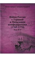 Война России с Турцией и Польскими конфедk