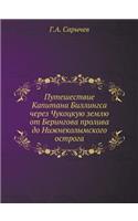 Путешествие Капитана Биллингса через Чу