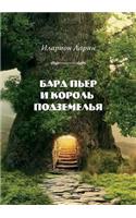 &#1041;&#1072;&#1088;&#1076; &#1055;&#1100;&#1077;&#1088; &#1080; &#1050;&#1086;&#1088;&#1086;&#1083;&#1100; &#1055;&#1086;&#1076;&#1079;&#1077;&#1084;&#1077;&#1083;&#1100;&#1103;