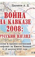 The war in the Caucasus, 2008. Russian look. Georgian-Ossetian war of 8-13 August 2008