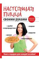 &#1053;&#1072;&#1089;&#1090;&#1086;&#1103;&#1097;&#1072;&#1103; &#1087;&#1080;&#1094;&#1094;&#1072; &#1089;&#1074;&#1086;&#1080;&#1084;&#1080; &#1088;&#1091;&#1082;&#1072;&#1084;&#1080;