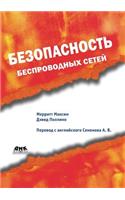 Bezopasnost' besprovodnyh setej: (Russian)