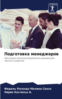 Подготовка менеджеров