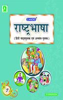 Rashtra Bhasha - Textbook & Workbook