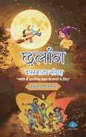 Chhalang - Bal Natya Sangrah