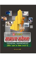 Samanya Sachetta (Banking Udyog Ke Vishesh Sandarbh Me)