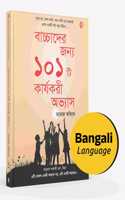 Bengali | 101 Habits for Children | à¦¬à¦¾à¦šà§�à¦šà¦¾à¦¦à§‡à¦° à¦œà¦¨à§�à¦¯ à§§à§¦à§§ à¦•à¦¾à¦°à§�à¦¯à¦•à¦°à§€ à¦…à¦­à§�à¦¯à¦¾à¦¸ | à¦ªà§�à¦¯à¦¾à¦°à§‡à¦¨à§�à¦Ÿà¦¿à¦‚ à¦¬à¦‡ | Parenting Book | Manoj Ambike