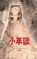 [Character Education Picture Book: Holiday Customs/Interpersonal Relations] Xiao Nian