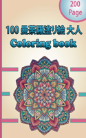 100 ?????? ?? Coloring book