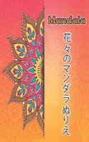 Mandalas 花々のマンダラぬりえ