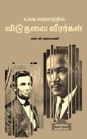 Ulaga Varalatril Viduthalai Veerargal / உலக வரலாற்றில் விடுதலை வீரர்கள்