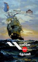 Puyalile Oru Thoani (Novel) / புயலிலே ஒரு தோணி