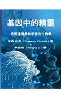 Tranditional Chinese Edition of The Genie in Your Genes