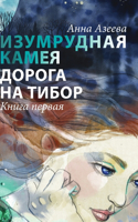 Изумрудная камея. Книга первая. Дорога на Т&#1