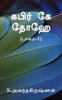 kabir ke dohe (paagam -1) / à®•à®ªà®° à®• à®¤à®¹ (à®ªà®•à®®-1)