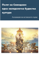 Пътят на Сюендзан: ???? ??????????? ???????? ???????