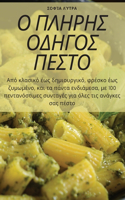 &#927; &#928;&#923;&#919;&#929;&#919;&#931; &#927;&#916;&#919;&#915;&#927;&#931; &#928;&#917;&#931;&#932;&#927;