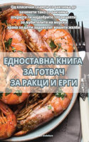 ЕДНОСТАВНА КНИГА ЗА ГОТВАЧ ЗА РАКЦИ И ЕРГ