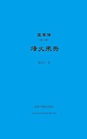 王莽传（第三部）
