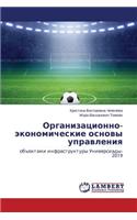 Organizatsionno-Ekonomicheskie Osnovy Upravleniya