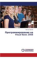 Programmirovanie na Visual Basic 2008