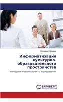 Informatizatsiya Kul'turno-Obrazovatel'nogo Prostranstva