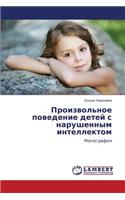 Proizvol'noe Povedenie Detey S Narushennym Intellektom