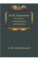 М.Ю. Лермонтов