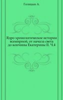 YAdro hronologicheskoe istorii vsemirnoj, ot nachala sveta do konchiny Ekateriny II.